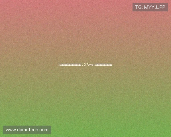 燃油车市场份额萎缩质量问题加剧 J D Power调研揭示长期质量滑坡趋势